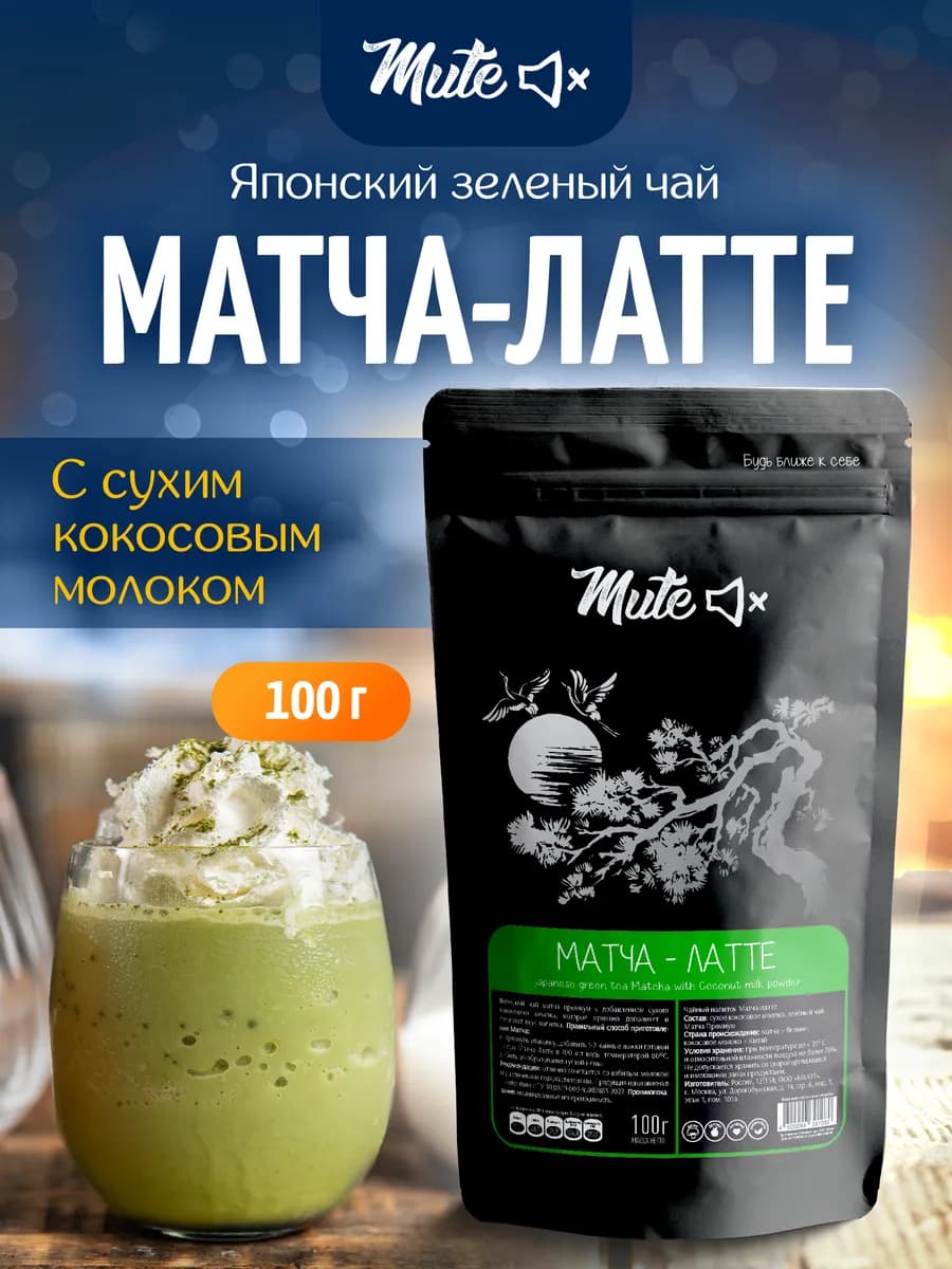 Чай матча-латте без сахара, 100 г для похудения