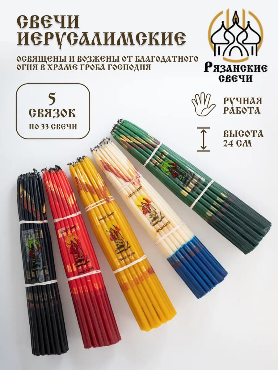 Свечи церковные иерусалимские опаленные набор
