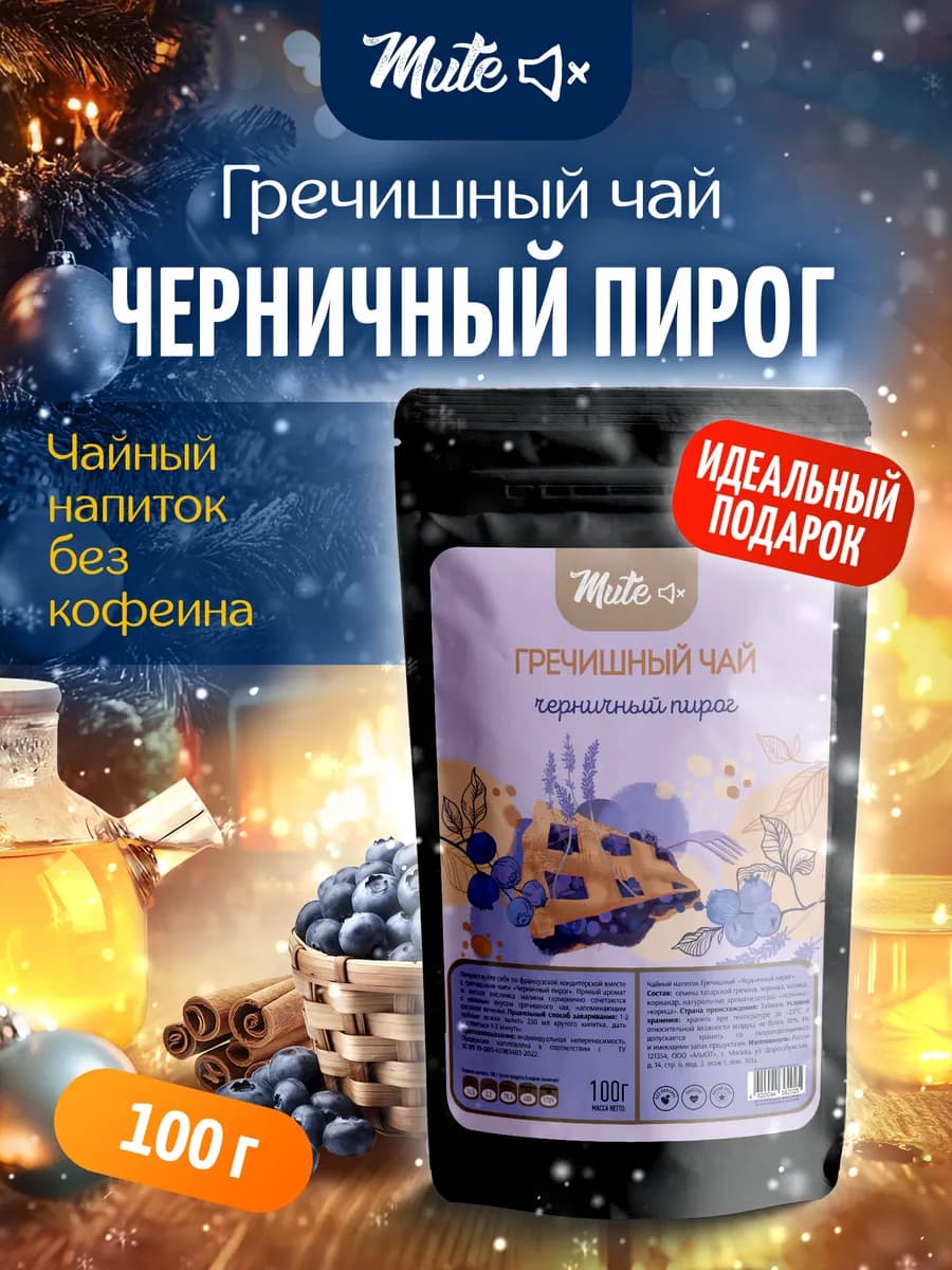 Гречишный чай с черникой и корицей без кофеина, 100 г
