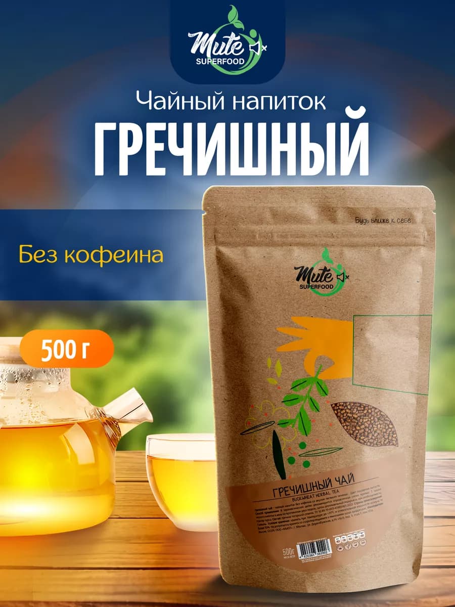 Гречишный чай без кофеина, 500 г