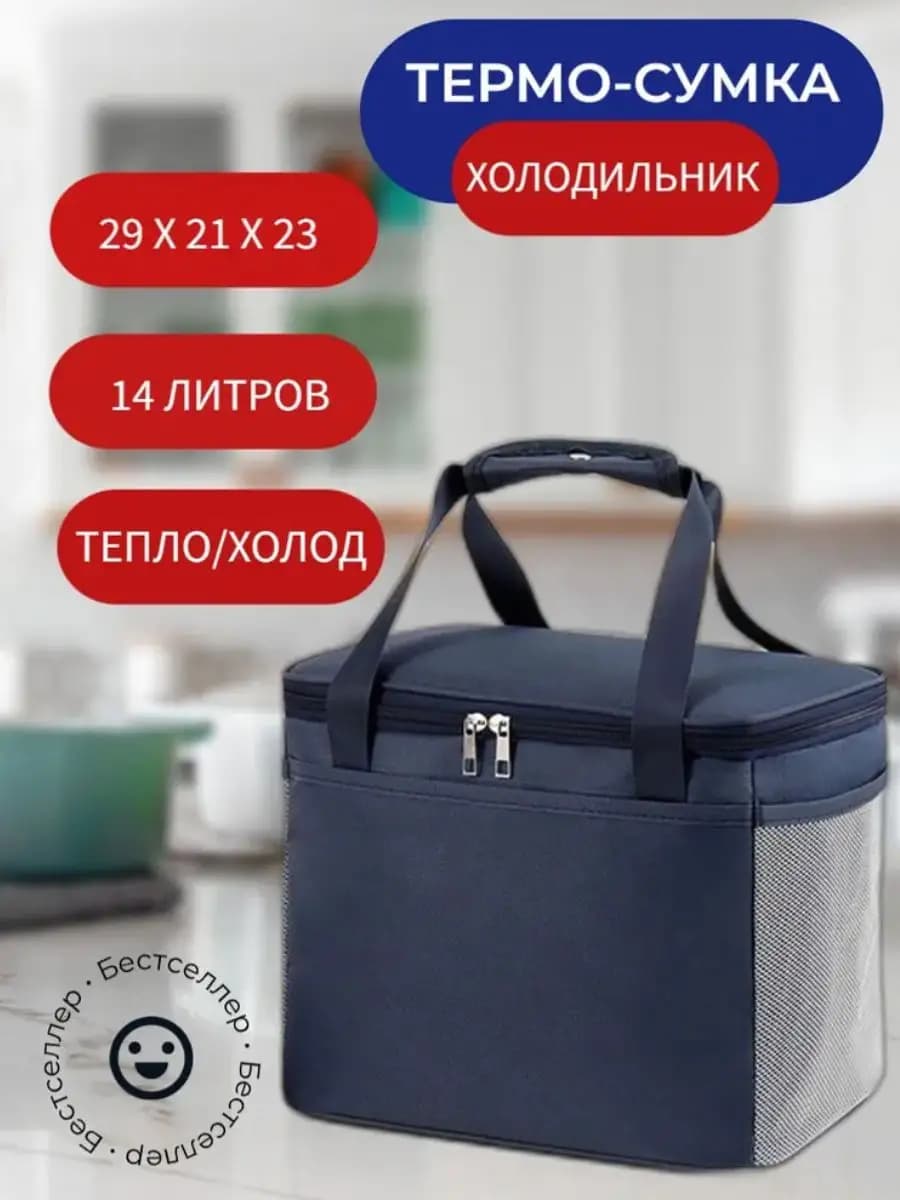 Термосумка холодильник