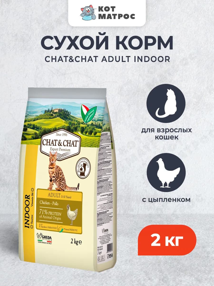 Indoor сухой корм для взрослых кошек с цыпленком - 2 кг