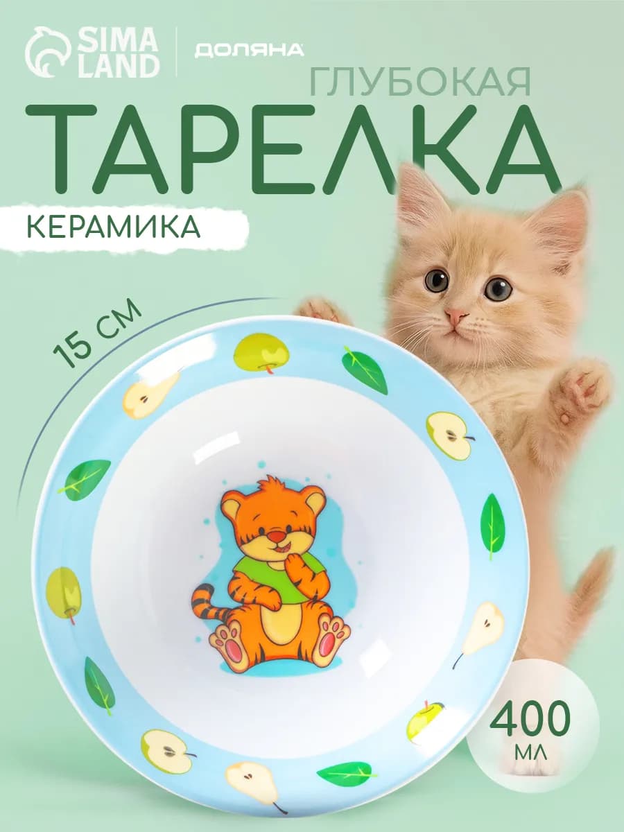 Тарелка суповая детская «Тигрёнок» 400 мл d=15 см керамика