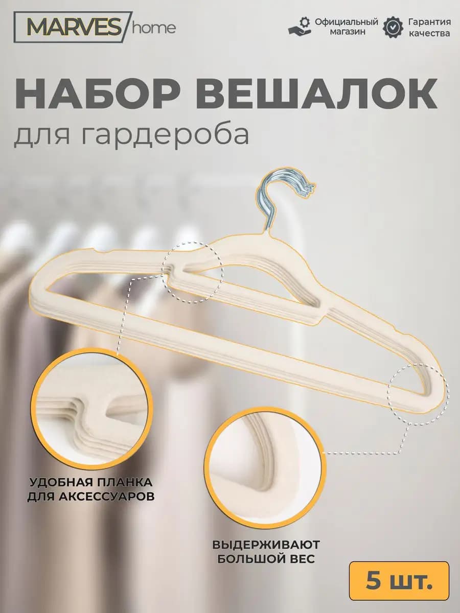 Вешалки для одежды бархатные набор 5 штук