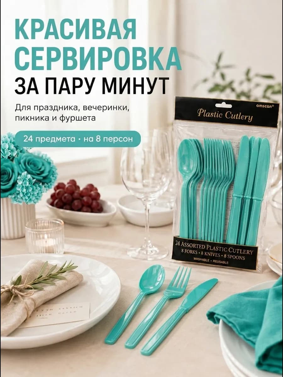Пластиковые одноразовые приборы тиффани 24 шт