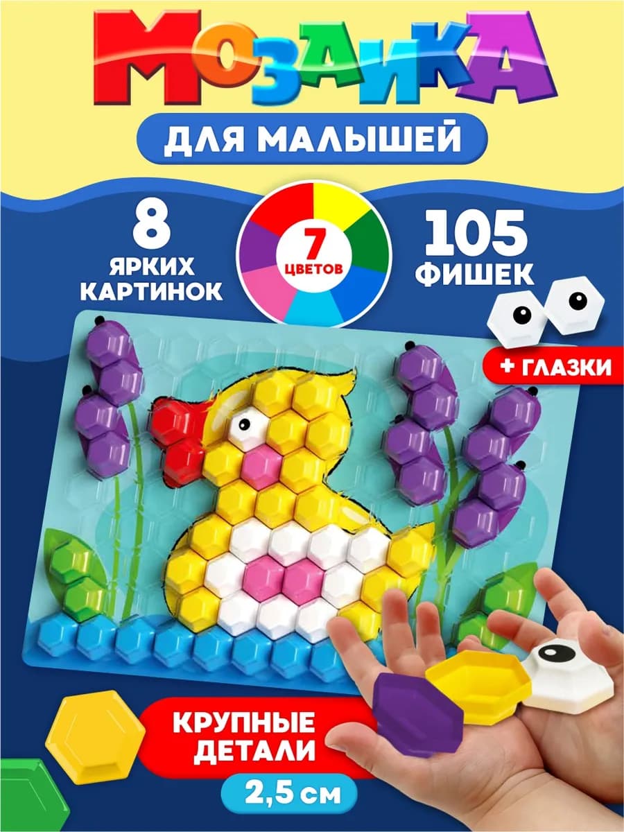 Мозаика для малышей развивающая игрушка крупная