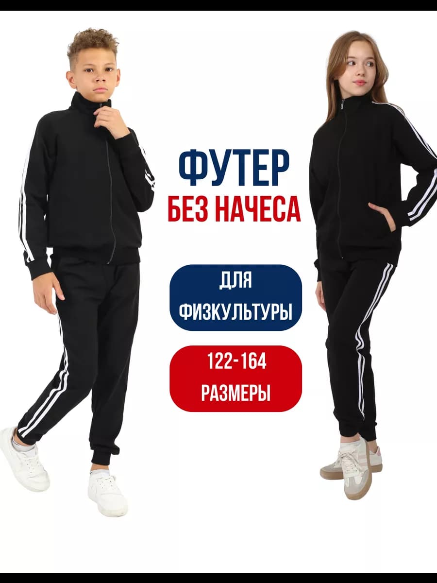 Спортивный костюм