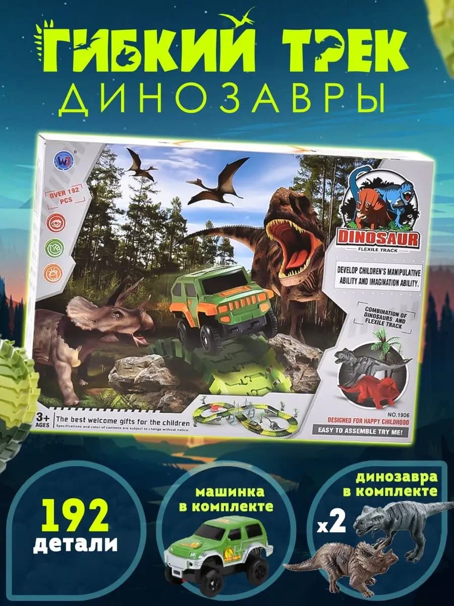 Гибкий Трек 195 см с машинкой + 2 динозавра в подарок