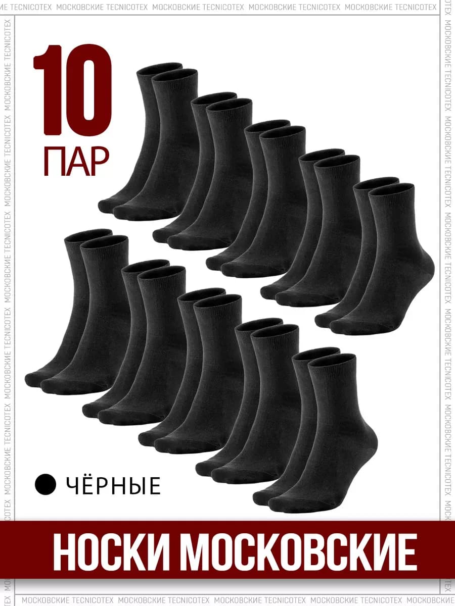 Набор носков 10 пар Московские тонкие,черные,высокие,хлопок