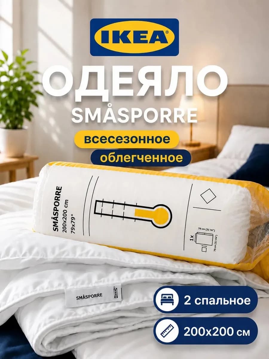 Одеяло двуспальное облегченное 200х200 Икеа