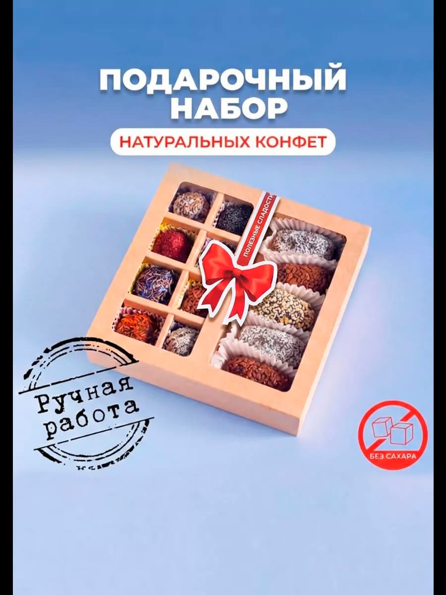 Подарочный набор натуральных пп конфет без сахара