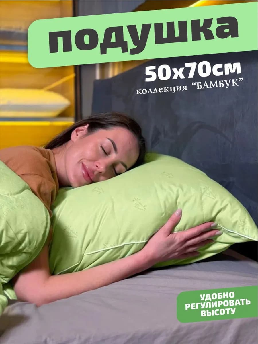 Подушка Бамбук 50х70