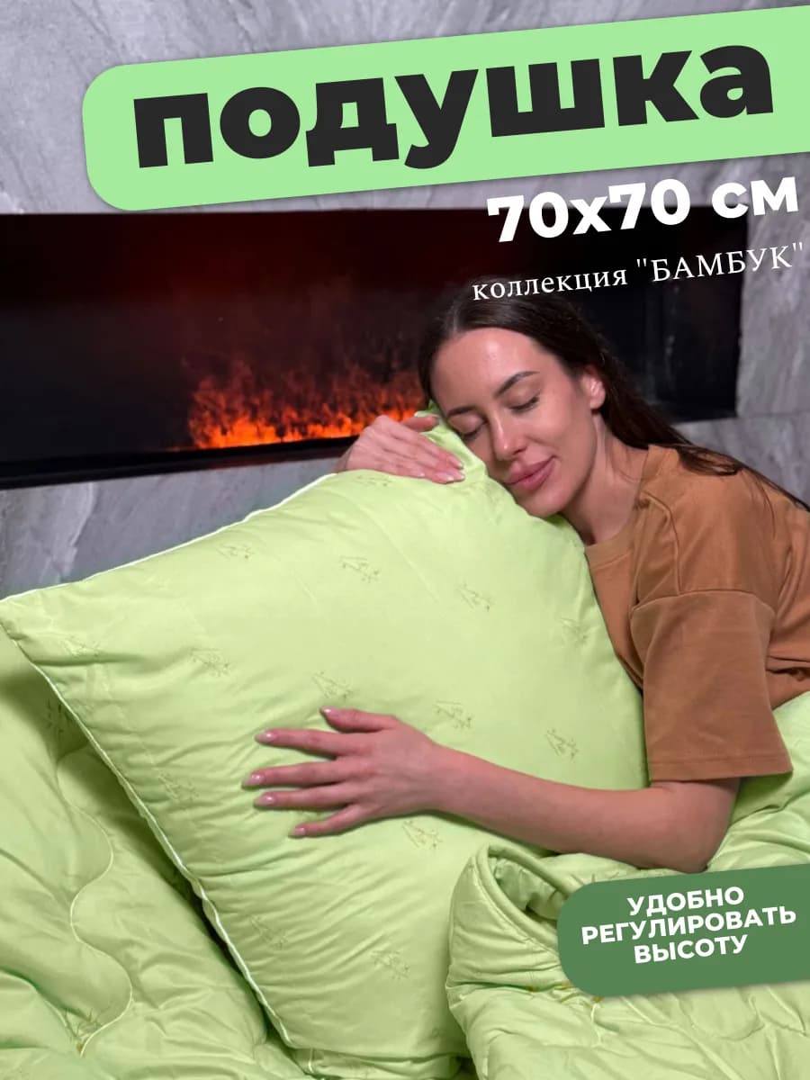 Подушка 70х70 Бамбук