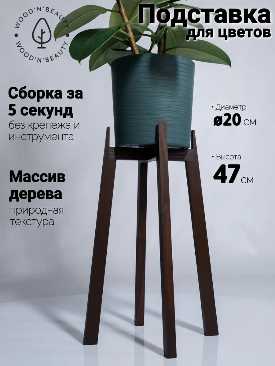 Подставка для цветов напольная деревянная