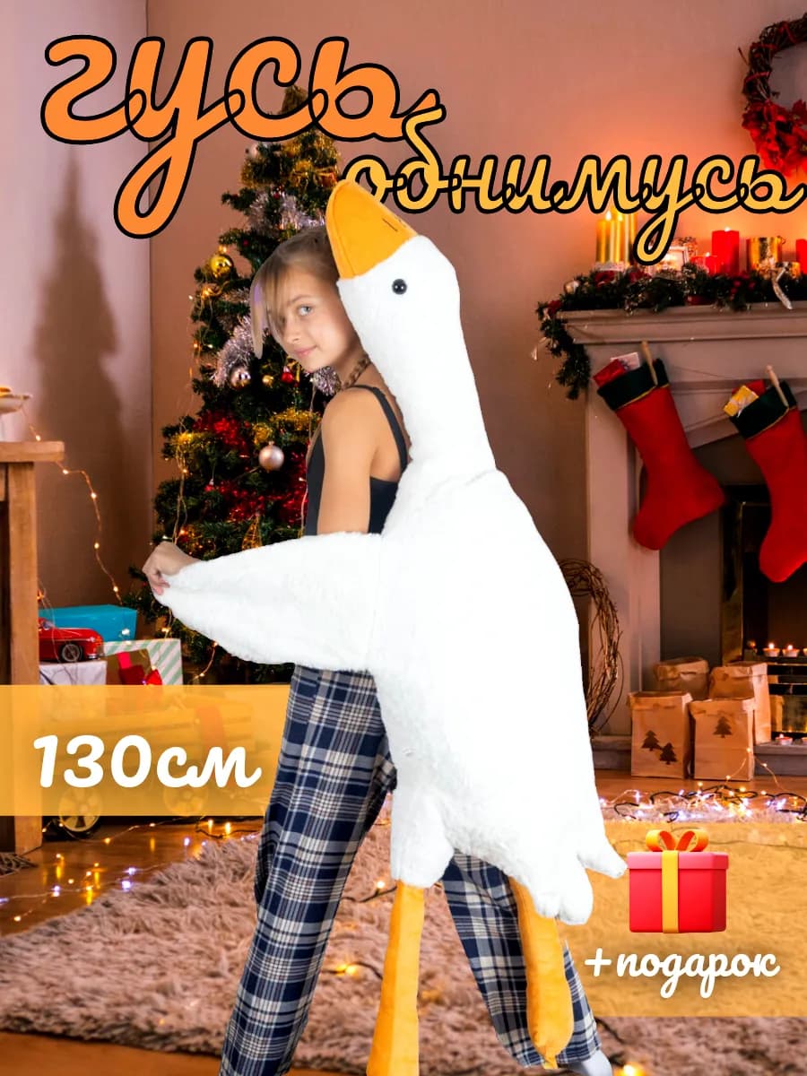130 см Игрушка мягкая гусь обнимусь на новый год подарок
