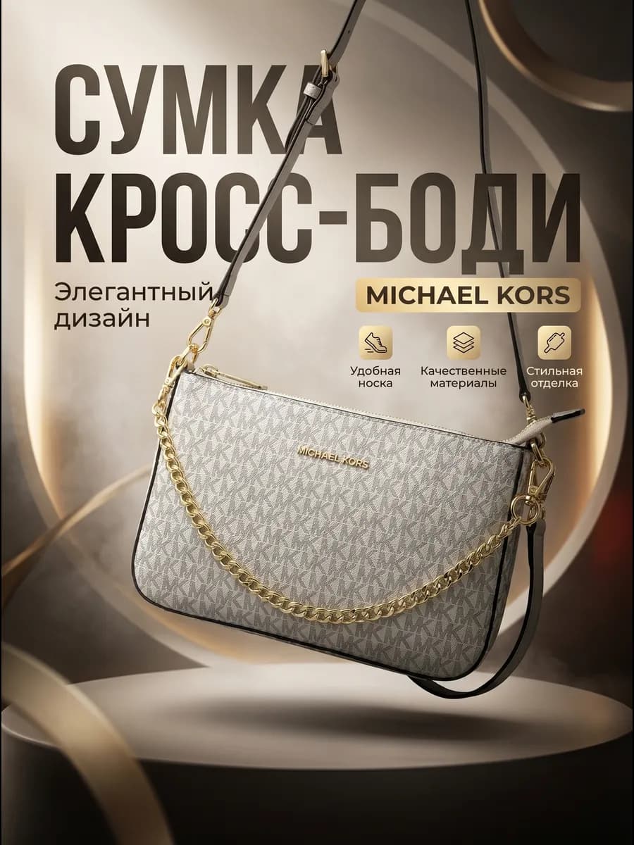Сумка кросс-боди с цепочкой