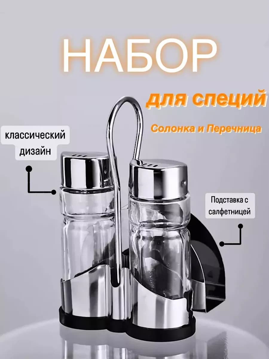 Набор для специй на подставке стеклянные