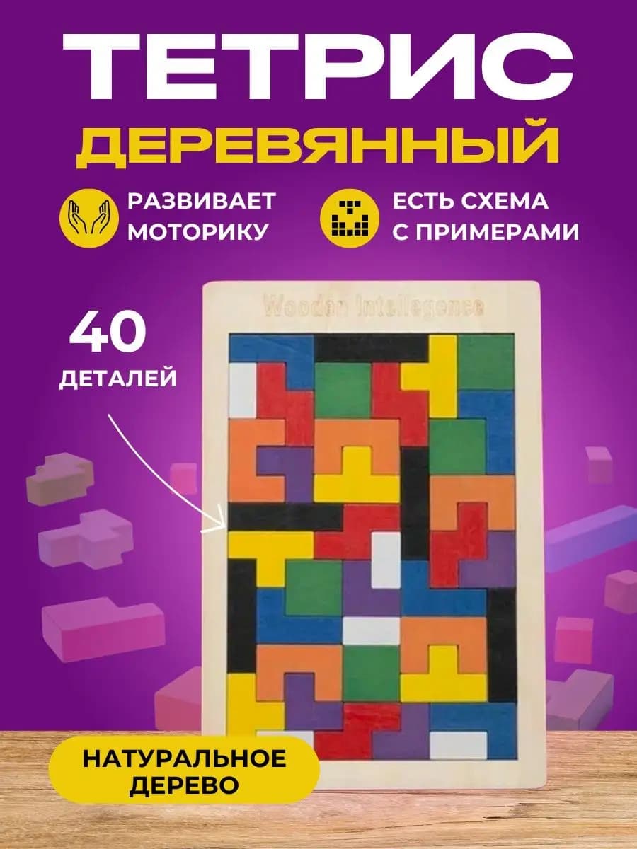 Головоломка тетрис деревянный развивающая игрушка для детей