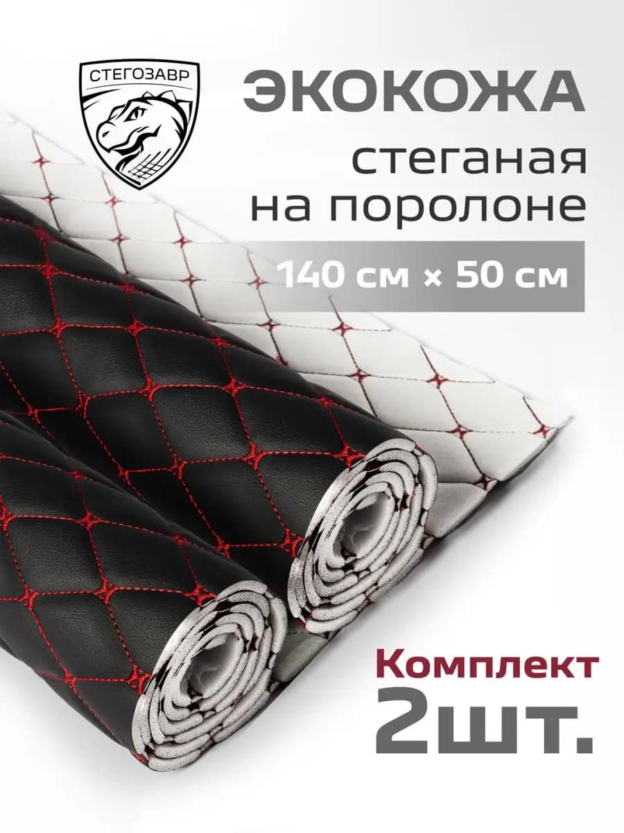 Экокожа для мебели и авто стеганая на поролоне