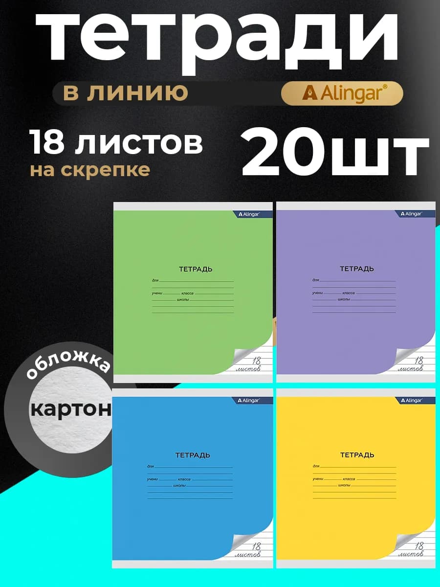 Тетрадь в линейку, 18 листов, 20 штук
