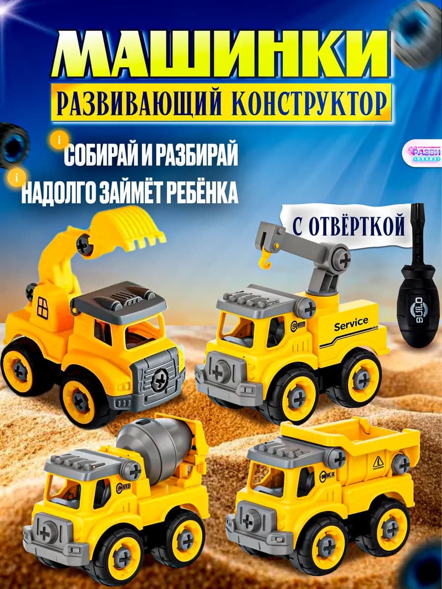 Конструкторы набор машинки с отверткой