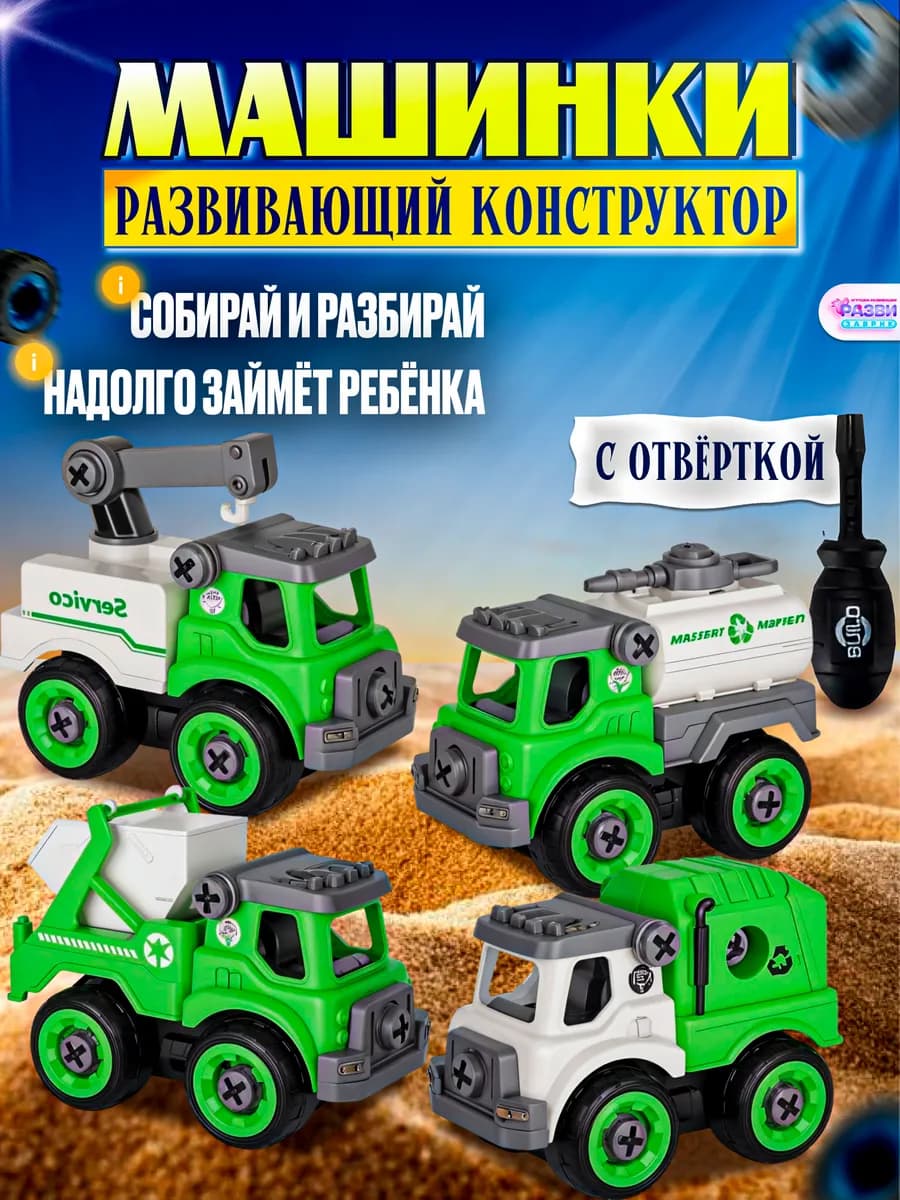 Конструкторы набор машинки с отверткой