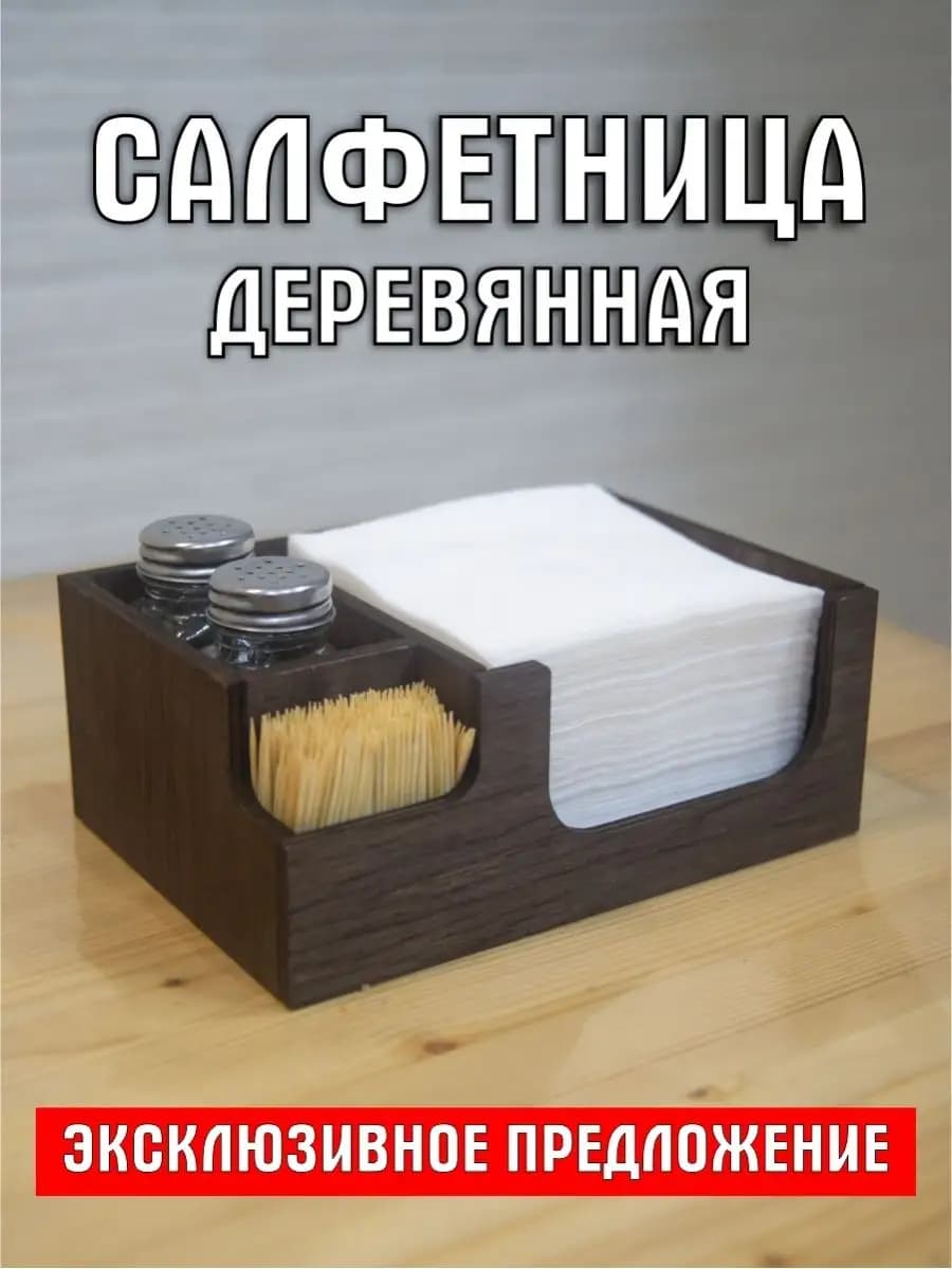 Салфетница на стол деревянная интерьерная