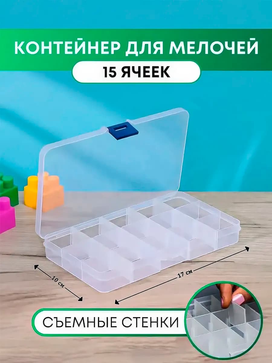 Пластиковый органайзер для хранения мелочей контейнер бокс