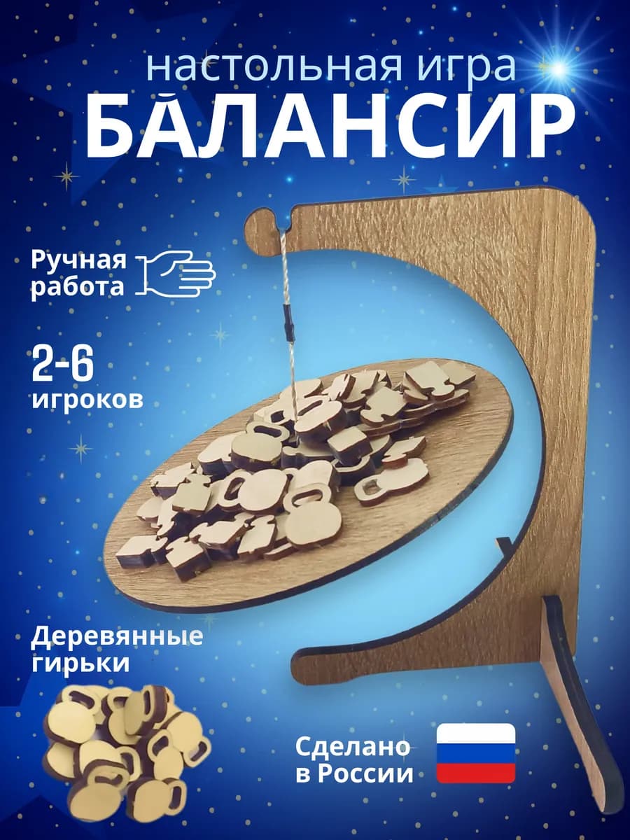 Настольная игра для детей компании и семьи Балансир