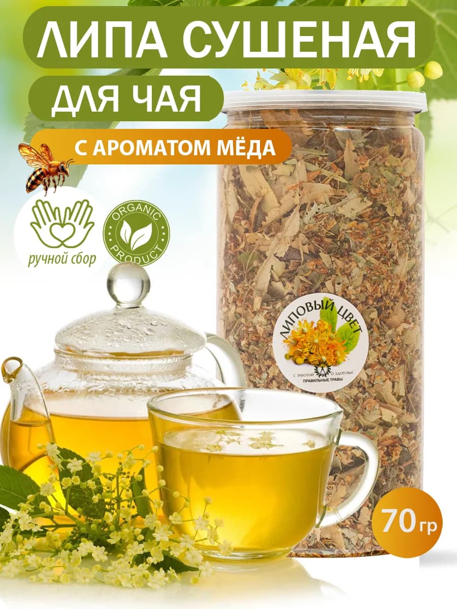Натуральный травяной чай, липа сушеная цветки, липовый цвет
