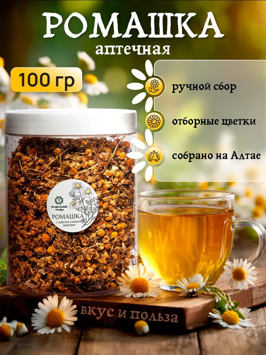 Ромашковый чай, ромашка аптечная сушеная цветки