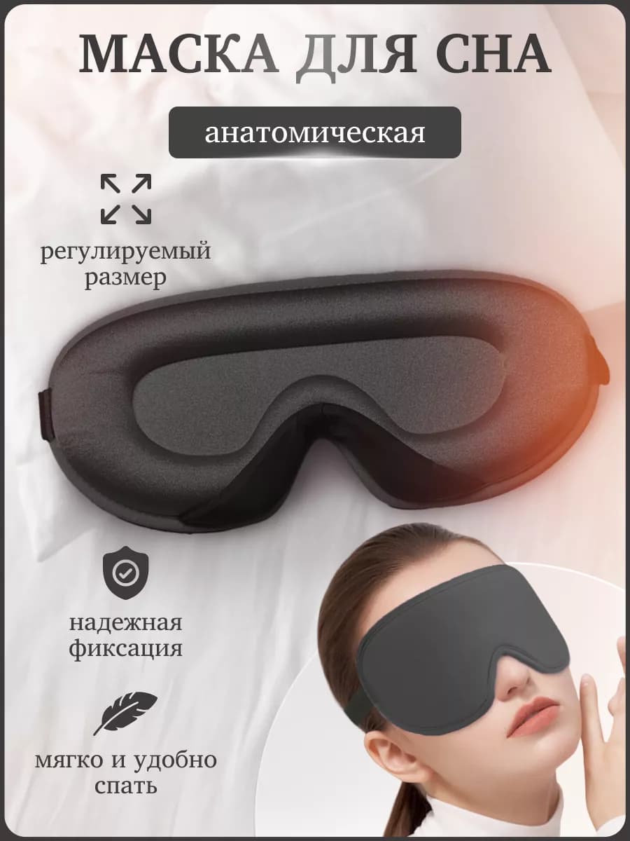 Маска для сна 3D