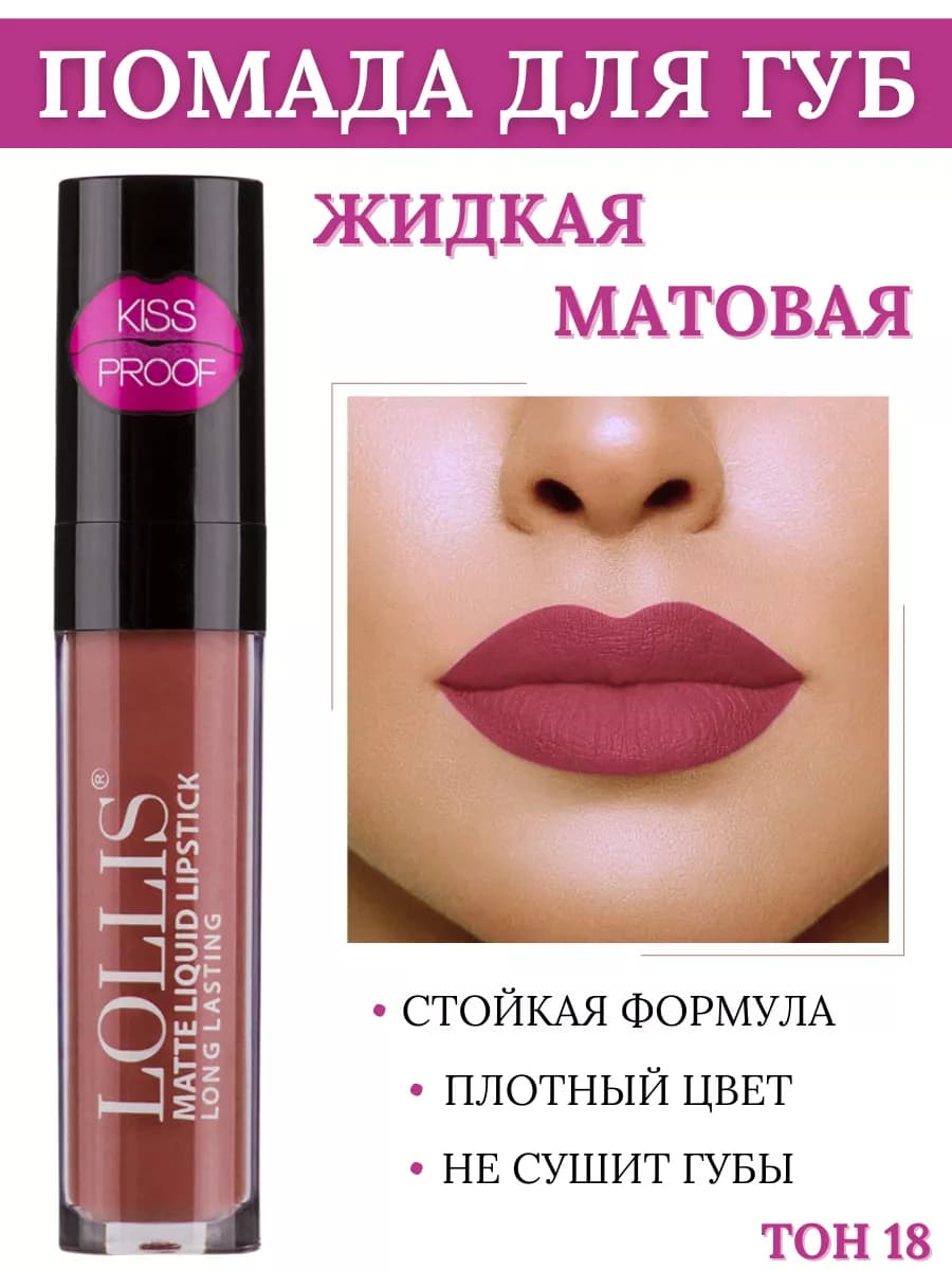 Жидкая помада для губ матовая тон 18 Matte Liquid Lipstick