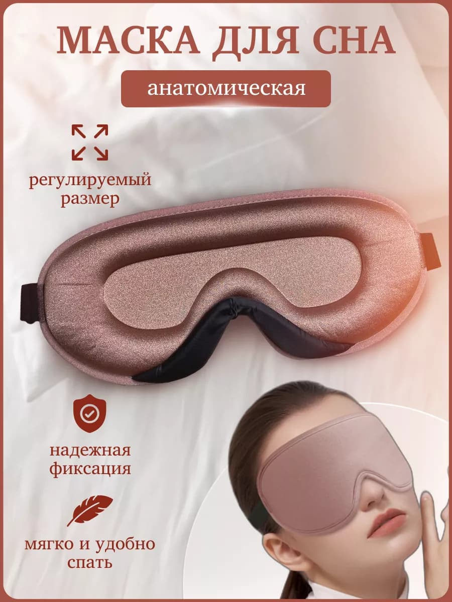 Маска для сна 3D велюр