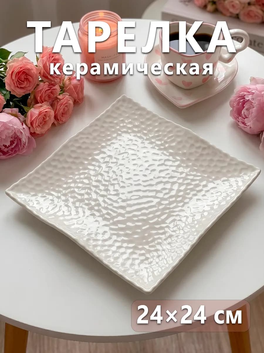 Тарелка обеденная керамическая «Воздушность» 24х24 см