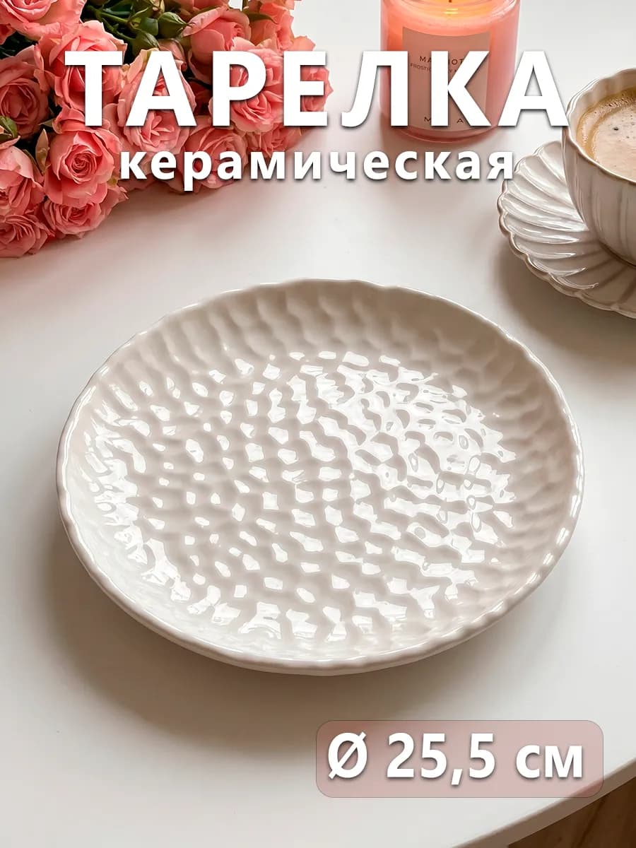 Тарелка обеденная керамическая «Воздушность» d=25,5 см
