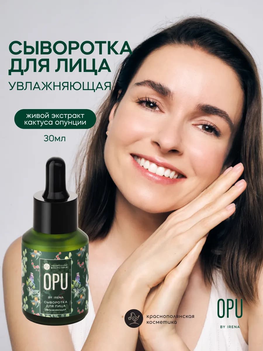Увлажняющая сыворотка с экстрактом опунции