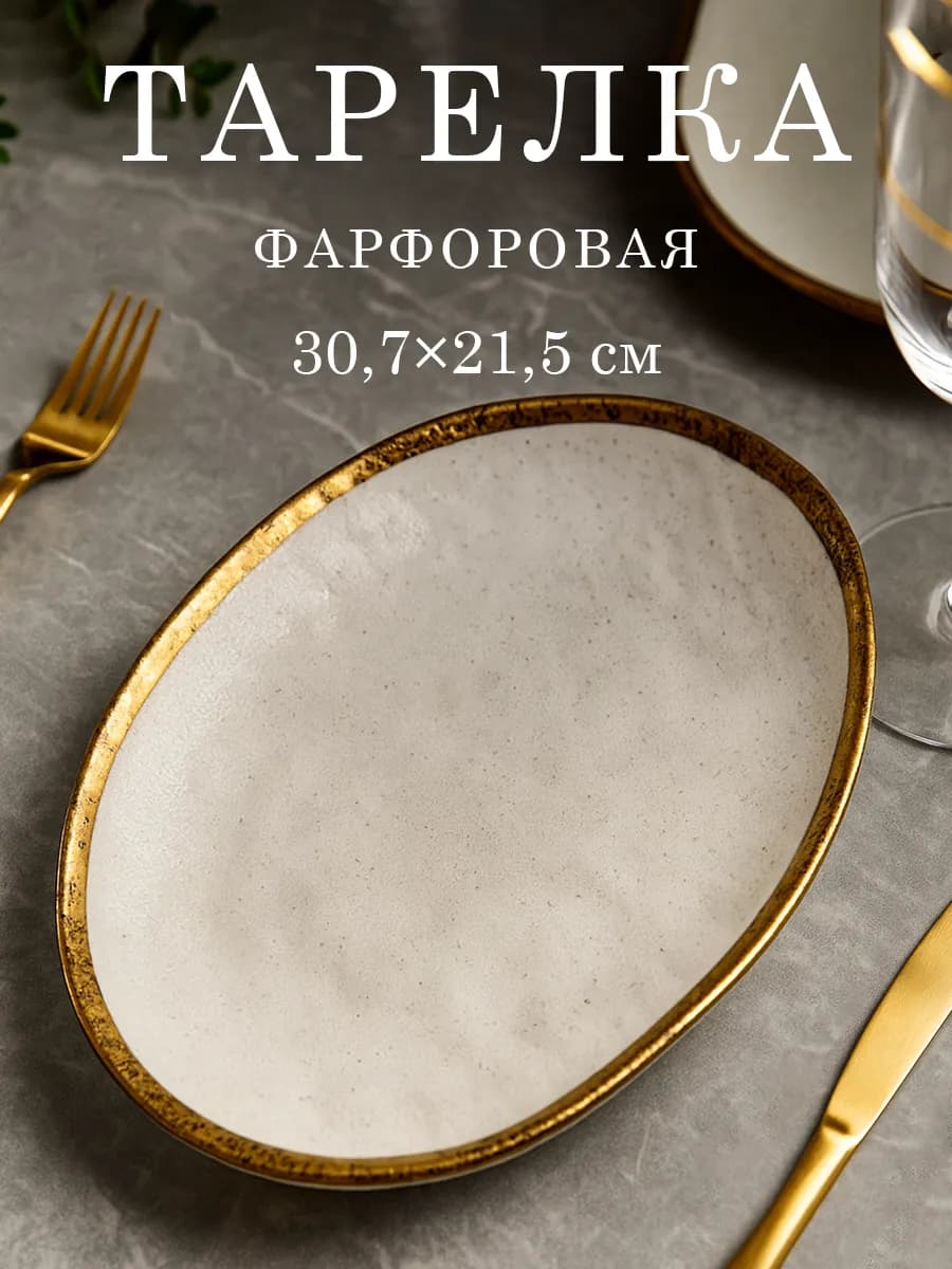 Тарелка сервировочная фарфоровая Poursephona 30,7×21,5 см