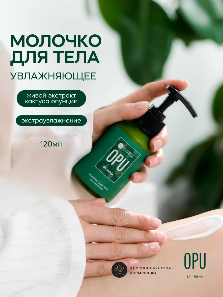 Увлажняющее молочко для тела с опунцией