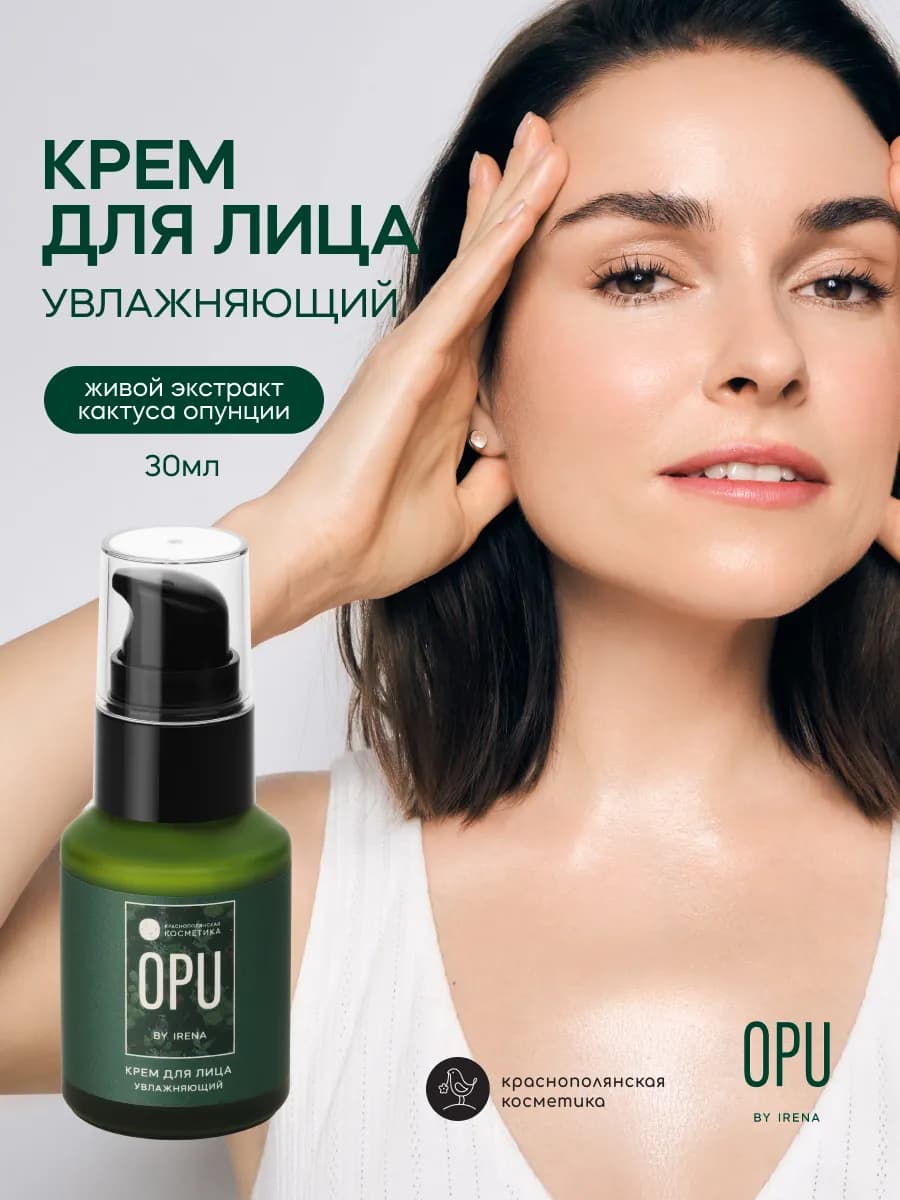 Увлажняющий крем с экстрактом опунции
