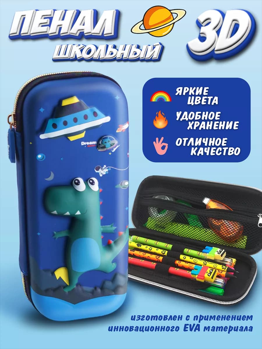 пенал школьный с 3d рисунком