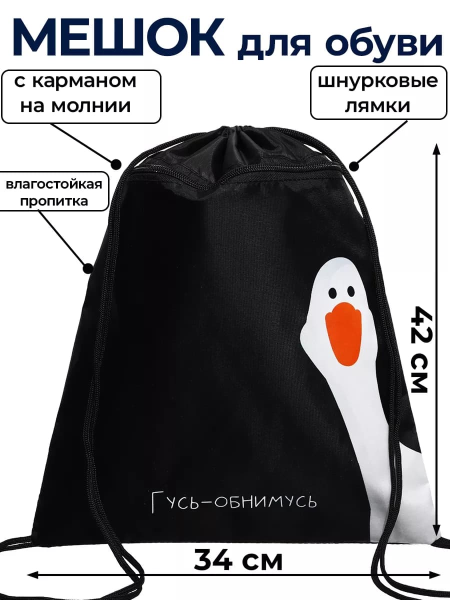 Мешок черный для сменной обуви гусь-обнимусь