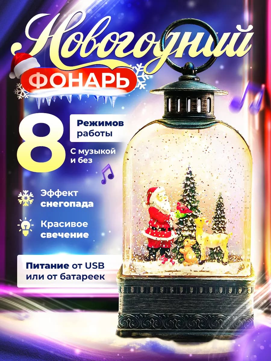 Фонарь новогодний музыкальный декоративный с эффектом снега