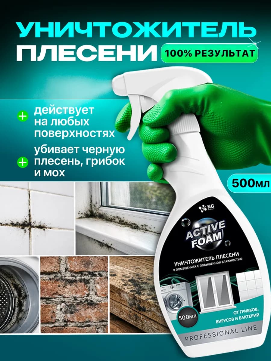 Антиплесень средство от плесени и грибка 0.5л