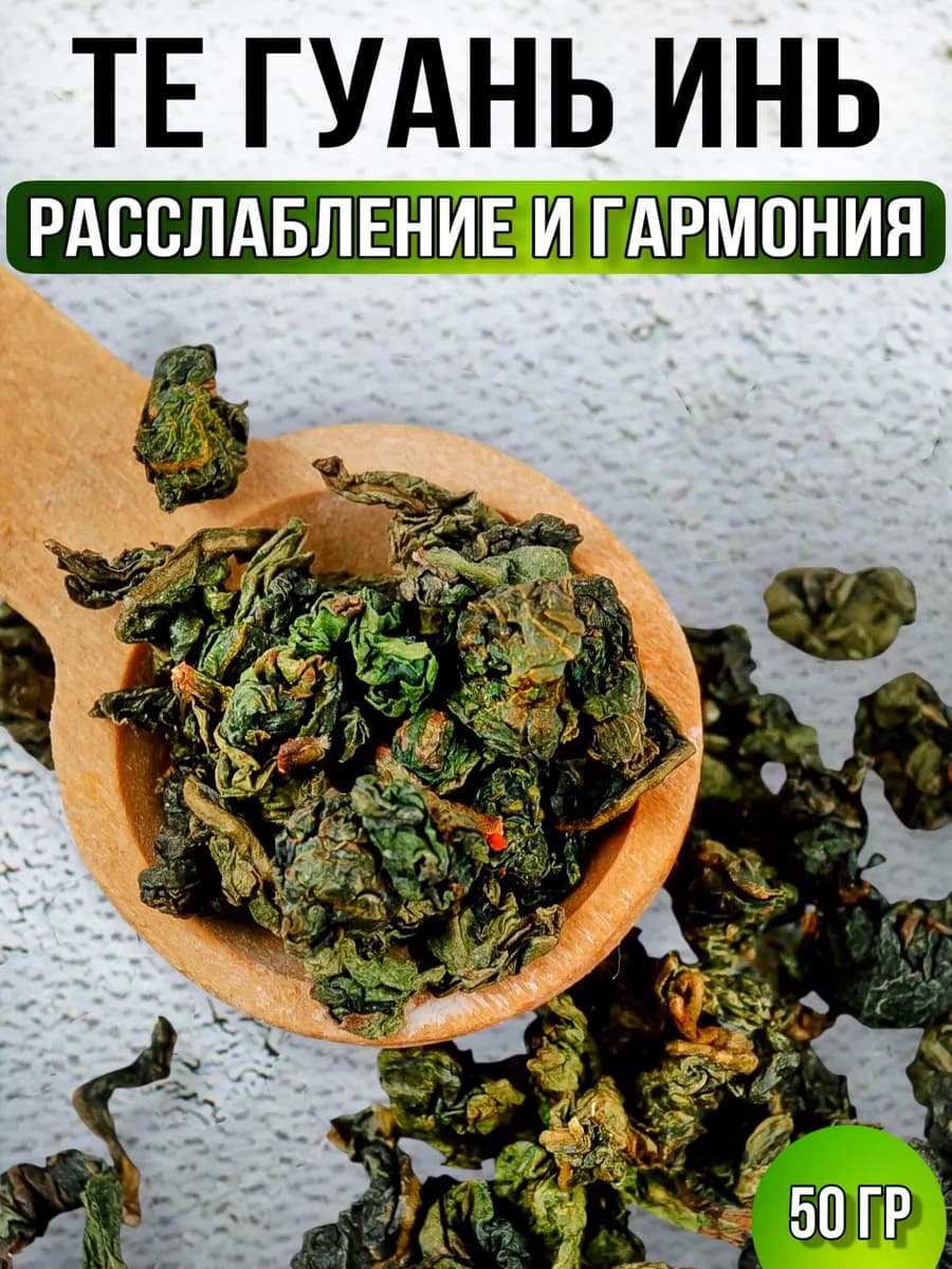 Чай Те Гуань Инь зелёный, улун, крупнолистовой подарочный