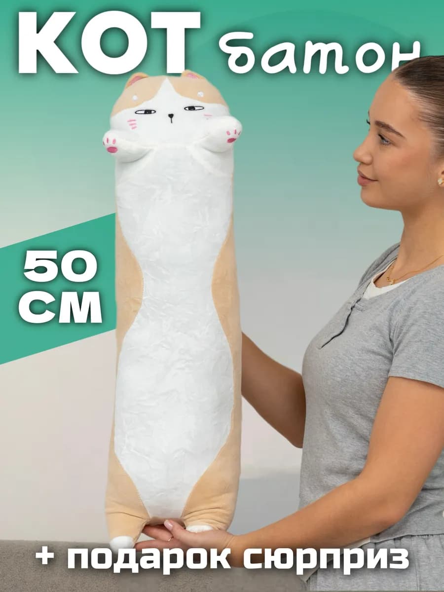 Мягкая игрушка кот батон 50 см подушка длинный