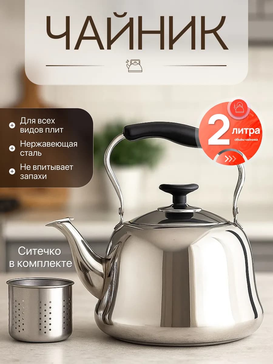 Заварочный чайник нержавеющий