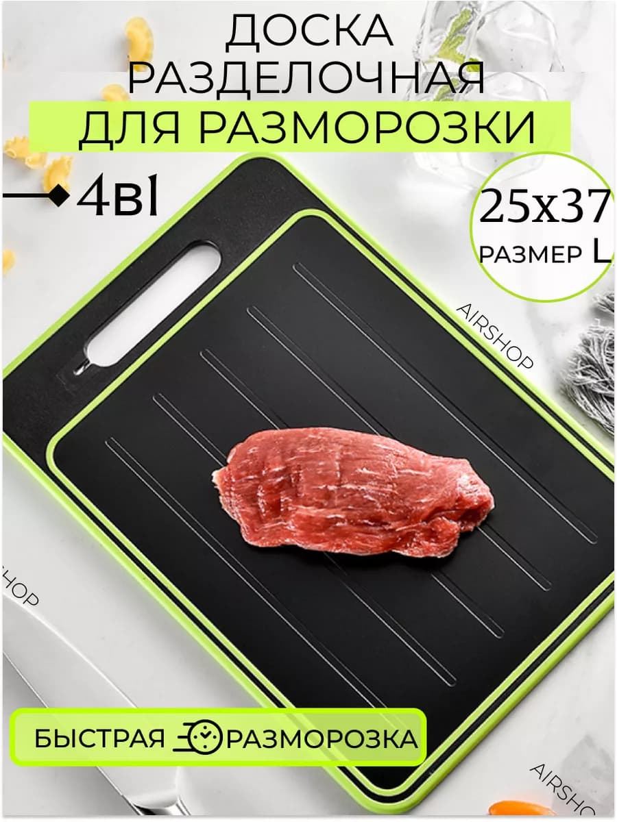 Разделочная доска для размораживания 4в1
