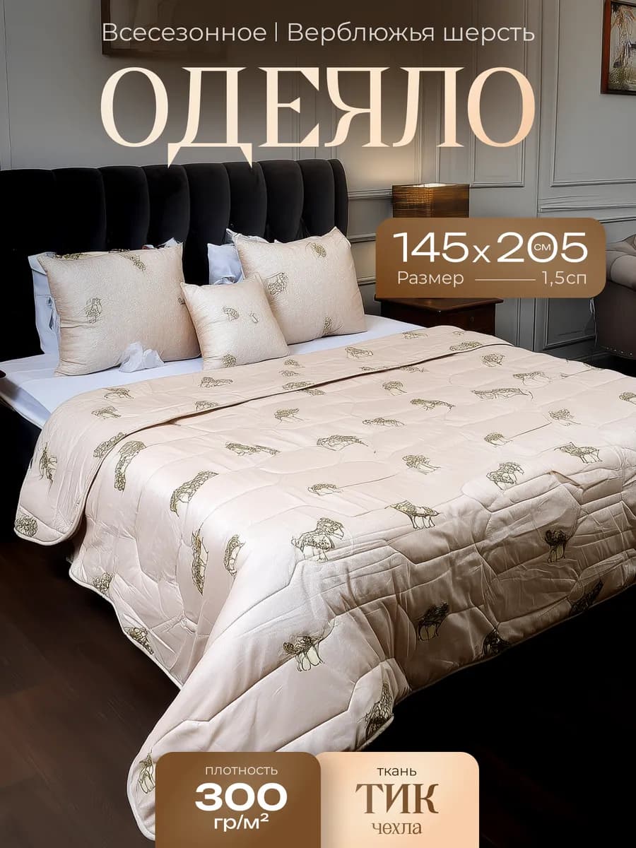Одеяло 1.5 спальное всесезонное верблюжья шерсть