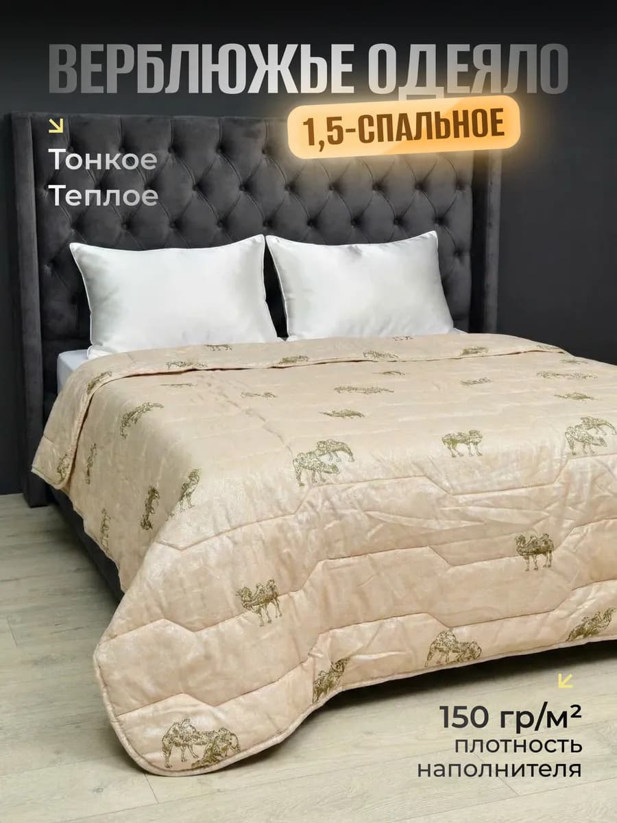 Одеяло 1.5 спальное, верблюжье шерсть 140х205